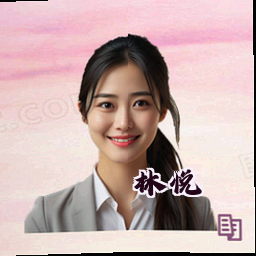 林悦