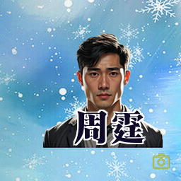 周霆