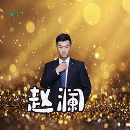 赵澜